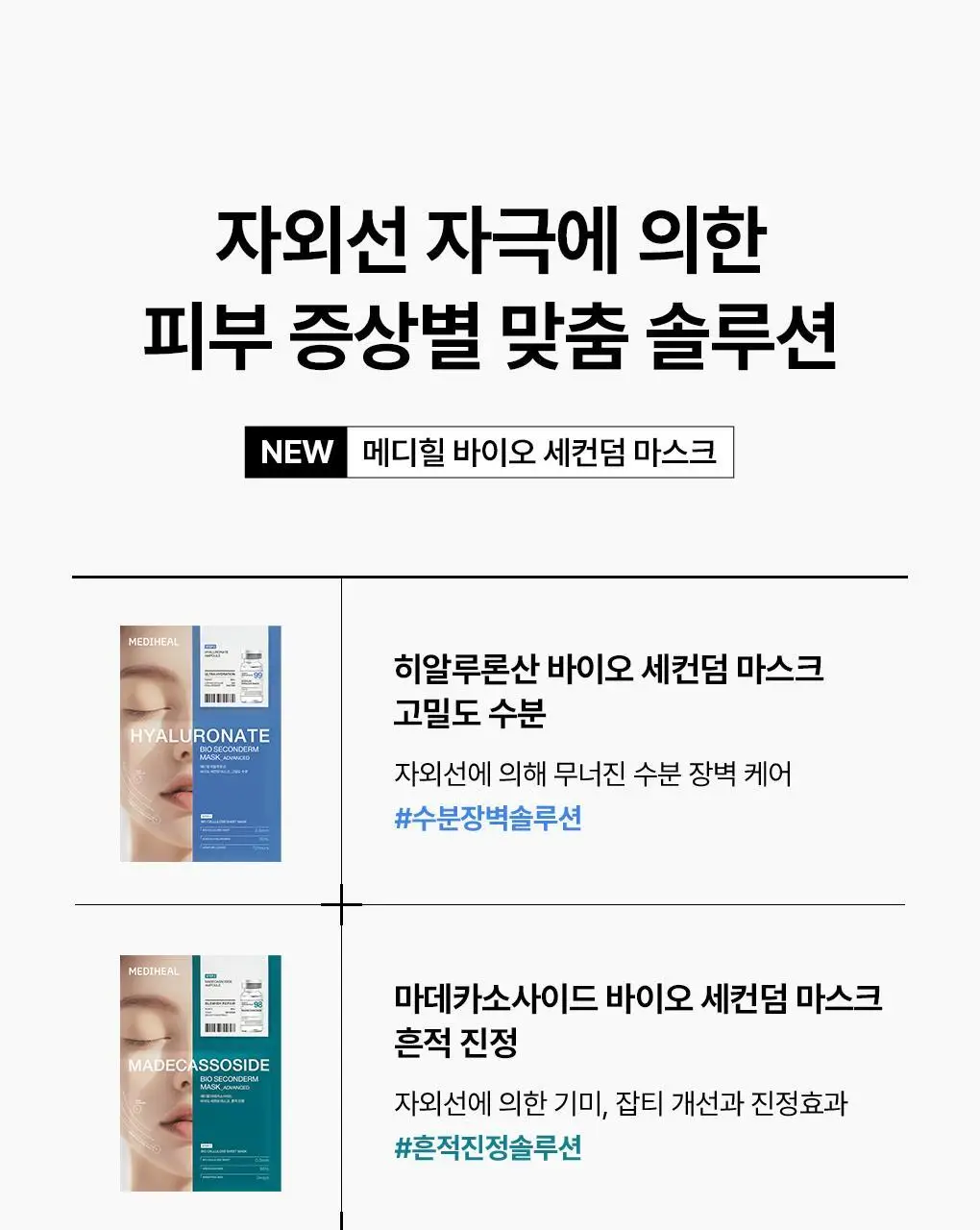 [피지흡착/10매] 메디힐 바이오 세컨덤 마스크 3종 (마데카소사이드, PDRN, 히알루론산) 상세페이지 41